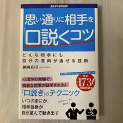 思い通りに相手を「口説く」コツ