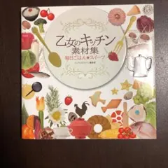 CD付 乙女のキッチン素材集 : 毎日ごはん・スイーツ