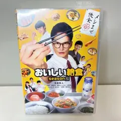 おいしい給食 season2 DVD-BOX〈4枚組〉 未開封 - メルカリ