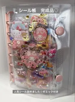 氏*）様 シール帳　完成品　人気シール　集めました☆