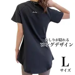 ヨガウェア ジムウェア 半袖 L スポーツ ピラティスロング 長め 黒 ブラック