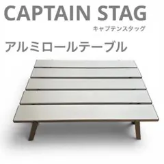 CAPTAIN STAG アルミロールテーブル　 キャプテンスタッグのサムネイル