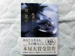汝、星のごとく　凪良ゆう　本屋大賞受賞作