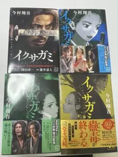 イクサガミ 全巻セット 天 地 人 神