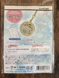和・金魚チャーム　レジンで作る材料キット　藤久のサムネイル