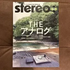 stereo 2026年7月号 特集 THE アナログ
