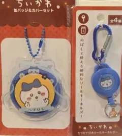 ちいかわ ハチワレ 缶バッチ&カバーセット カラビナ付きリールキーホルダー