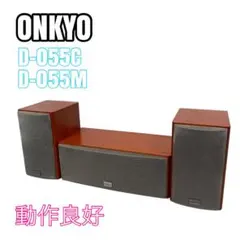 ONKYO D-055C センタースピーカー+D-055M 2ウェイ・スピーカーのサムネイル