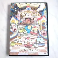 映画 すみっコぐらし ツギハギ工場のふしぎなコ('23)/DVD《レンタル落ち》