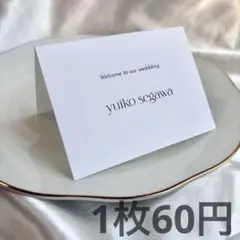 席札　結婚式　ウェディング　ホワイト　シンプル　おしゃれ　マーメイド紙　S9