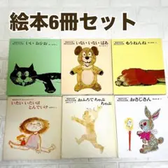 松谷みよ子 あかちゃんの本 絵本 6冊セット いないいないばあ いいおかお他