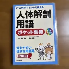 パッと引けてしっかり使える 人体解剖用語ポケット事典