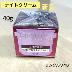 【新品未使用】KOSE ルシェリ リンクルリペア ナイトクリームのサムネイル