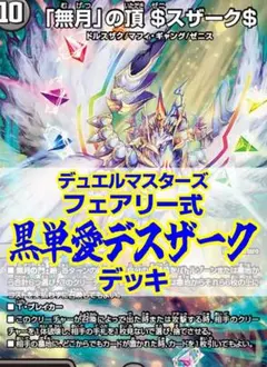 フェアリー式黒単愛デスザークデッキ/40枚/ゼニスザーク/バンナイトカーニバル デスザーク バンナイトカーニバル デッキ 1枚の通販 月牙天衝 オリパ