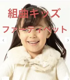 組曲キッズ　ラビットファー　ティペット