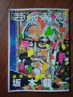 美術新潮 坂本龍一特集 - メルカリ