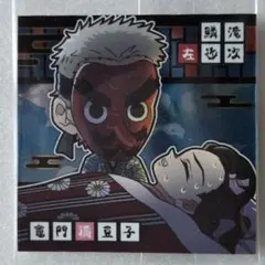 鬼滅の刃 ディフォルメシールウエハース其ノ十四　鱗滝左近次&竈門禰豆子