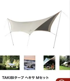 新品未使用未開封 peak 焚火タープセットHexa M sp.04 TAKIBIタープ ヘキサ Mセット| スノーピーク(Snow Peak)
