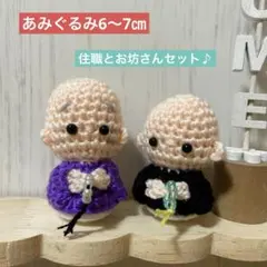 ◆あみぐるみ6〜7㎝◆住職とお坊さんセット♪