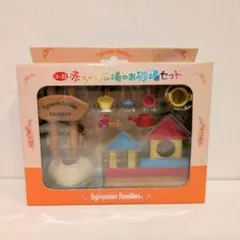 シルバニアファミリー 赤ちゃん広場のお砂場セット