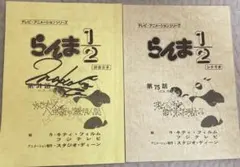 らんま1/2サイン入台本2冊セット