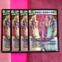 デュエルマスターズ　黎悪銃と邪煉哀の決断