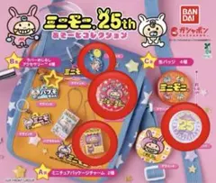 ミニモニ。25th あそーとコレクション セット
