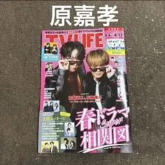 切り抜き TV LIFE テレビライフ 4/17号 原嘉孝