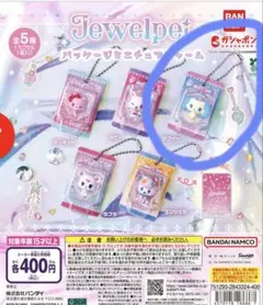 ジュエルペット パッケージミニチュアチャーム サフィー