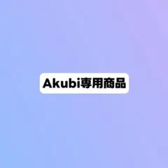 Akubi専用商品