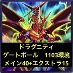 No.406 1103環境 ドラグニティ デッキ 構築済みデッキ ゲートボール