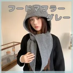 フードマフラー　バラクラバ　ニット帽　フード一体型　防寒　冬　アウター　韓国