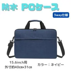 【ネイビー／15.6インチ】防水 ノートパソコンケース ショルダー ビジネス