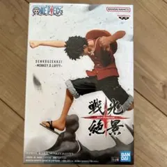 バンダイ 戦光絶景 モンキー・D・ルフィ フィギュア
