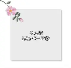 りん様専用ページ②