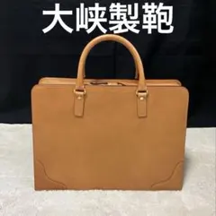 大峡製鞄 オールレザー ブリーフケース　ブラウンのサムネイル