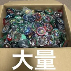 ※最終値下げ　妖怪ウォッチ　妖怪メダル　大量　まとめ売り