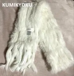 【極美品】KUMIKYOKU ラビットファーマフラー