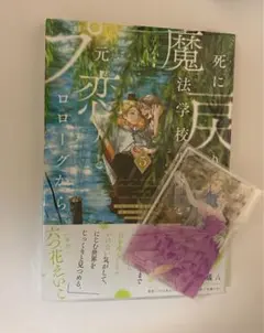 死に戻りの魔法学校生活を、元恋人とプロローグから 5巻カード付 未開封 死にプロ
