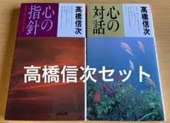 心の指針 / 心の対話 2冊セット