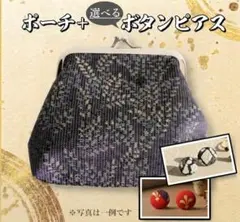 ポーチ＋選べるピアス付き　ガマ口　小物入れ　反物リメイク　和柄　【mc0505】