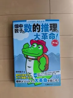 畑中敦子の数的推理の大革命！ 第3版 大卒程度公務員試験