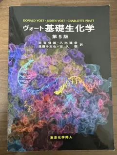 ヴォート基礎生化学 第5版