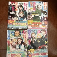 悪役令嬢転生物 11-14巻セット