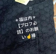 ＊福は内＊【プロフ必読】のお願い☝️様M黒