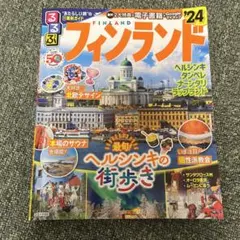 るるぶフィンランド'24
