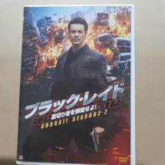 ブラック・レイド シーズン2 DVD