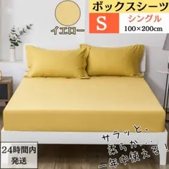 シングル ボックスシーツ マットレスカバー ベッドシーツ イエロー