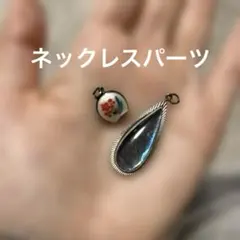 ヴィンテージ　ネックレスパーツ