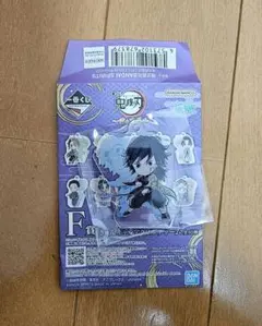 一番くじ 鬼滅の刃 雷の兄弟 F賞　きゅんキャラアクリルチャーム　冨岡義勇